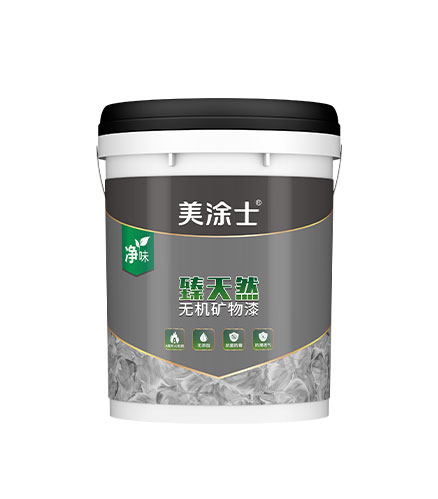 臻自然无机矿物漆